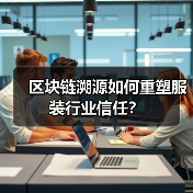 区块链溯源如何重塑服装行业信任?(图3) 区块链溯源如何重塑服装行业信任?(图3)