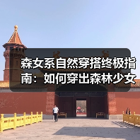 森女系自然穿搭终极指南:如何穿出森林少女的优雅(图1) 森女系自然穿搭终极指南:如何穿出森林少女的优雅(图1)
