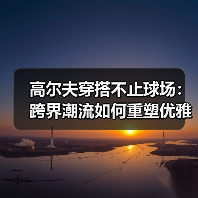 高尔夫穿搭不止球场:跨界潮流如何重塑优雅着装(图4) 高尔夫穿搭不止球场:跨界潮流如何重塑优雅着装(图4)