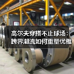 高尔夫穿搭不止球场:跨界潮流如何重塑优雅着装(图3) 高尔夫穿搭不止球场:跨界潮流如何重塑优雅着装(图3)