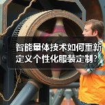智能量体技术如何重新定义个性化服装定制?(图1) 智能量体技术如何重新定义个性化服装定制?(图1)