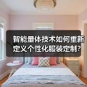 智能量体技术如何重新定义个性化服装定制?(图3) 智能量体技术如何重新定义个性化服装定制?(图3)
