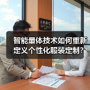 智能量体技术如何重新定义个性化服装定制?(图4) 智能量体技术如何重新定义个性化服装定制?(图4)