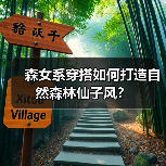 森女系穿搭如何打造自然森林仙子风?(图1) 森女系穿搭如何打造自然森林仙子风?(图1)