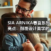 SIA ARNIKA春夏系列亮点:颠覆设计美学的面料解构与对比艺术(图3) SIA ARNIKA春夏系列亮点:颠覆设计美学的面料解构与对比艺术(图3)