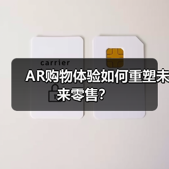 AR购物体验如何重塑未来零售?(图1) AR购物体验如何重塑未来零售?(图1)