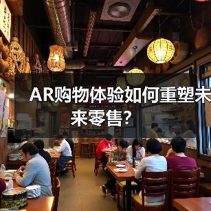 AR购物体验如何重塑未来零售?(图2) AR购物体验如何重塑未来零售?(图2)
