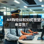 AR购物体验如何重塑未来零售?(图4) AR购物体验如何重塑未来零售?(图4)