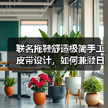 联名拖鞋舒适极简手工皮带设计，如何兼顾日常与度假？（图1）