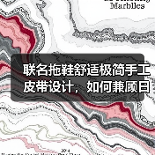 联名拖鞋舒适极简手工皮带设计，如何兼顾日常与度假？（图4）