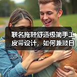 联名拖鞋舒适极简手工皮带设计，如何兼顾日常与度假？（图3）