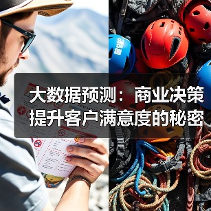 大数据预测:商业决策提升客户满意度的秘密(图1) 大数据预测:商业决策提升客户满意度的秘密(图1)
