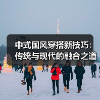 中式国风穿搭新技巧:传统与现代的融合之道(图1) 中式国风穿搭新技巧:传统与现代的融合之道(图1)