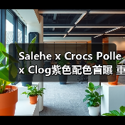 Salehe x Crocs Pollex Clog紫色配色首曝 重新定义潮流鞋款(图2) Salehe x Crocs Pollex Clog紫色配色首曝 重新定义潮流鞋款(图2)