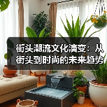 街头潮流文化演变：从街头到时尚的未来趋势解析（图2）