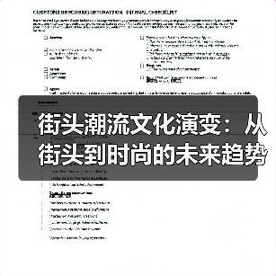街头潮流文化演变：从街头到时尚的未来趋势解析（图1）