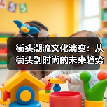 街头潮流文化演变：从街头到时尚的未来趋势解析（图4）