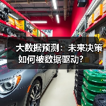 大数据预测:未来决策如何被数据驱动?(图4) 大数据预测:未来决策如何被数据驱动?(图4)