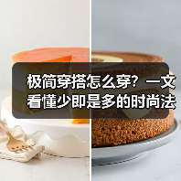 极简穿搭怎么穿？一文看懂少即是多的时尚法则（图1）