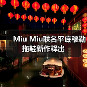 Miu Miu联名平底穆勒拖鞋新作释出