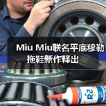 Miu Miu联名平底穆勒拖鞋新作释出（图3）