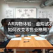 AR购物体验:虚拟试衣如何改变零售业格局?(图2) AR购物体验:虚拟试衣如何改变零售业格局?(图2)
