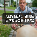 AR购物体验:虚拟试衣如何改变零售业格局?(图3) AR购物体验:虚拟试衣如何改变零售业格局?(图3)