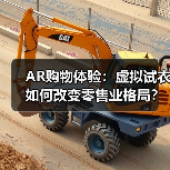 AR购物体验:虚拟试衣如何改变零售业格局?(图4) AR购物体验:虚拟试衣如何改变零售业格局?(图4)