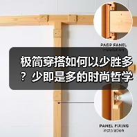 极简穿搭如何以少胜多？少即是多的时尚哲学实践（图2）