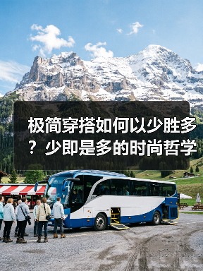 极简穿搭如何以少胜多？少即是多的时尚哲学实践（图1）