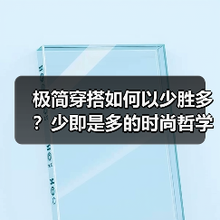 极简穿搭如何以少胜多？少即是多的时尚哲学实践（图3）