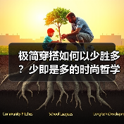 极简穿搭如何以少胜多？少即是多的时尚哲学实践（图4）