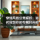穿搭风格分类解析：如何找到你的专属时尚密码？（图3）