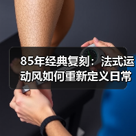 85年经典复刻:法式运动风如何重新定义日常穿搭?(图3) 85年经典复刻:法式运动风如何重新定义日常穿搭?(图3)
