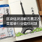 区块链溯源能否真正改变服装行业信任问题（图2）