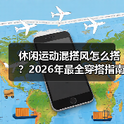 休闲运动混搭风怎么搭？2026年最全穿搭指南（图2）