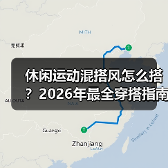 休闲运动混搭风怎么搭？2026年最全穿搭指南（图4）