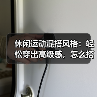 休闲运动混搭风格：轻松穿出高级感，怎么搭都不出错？（图1）