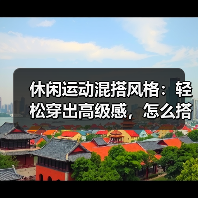休闲运动混搭风格：轻松穿出高级感，怎么搭都不出错？（图2）