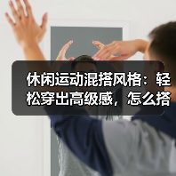休闲运动混搭风格：轻松穿出高级感，怎么搭都不出错？（图4）
