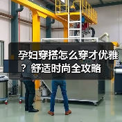 孕妇穿搭怎么穿才优雅?舒适时尚全攻略(图1) 孕妇穿搭怎么穿才优雅?舒适时尚全攻略(图1)