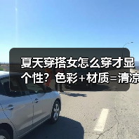夏天穿搭女怎么穿才显个性?色彩+材质=清凉时髦(图1) 夏天穿搭女怎么穿才显个性?色彩+材质=清凉时髦(图1)