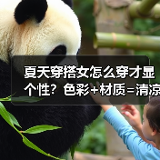 夏天穿搭女怎么穿才显个性?色彩+材质=清凉时髦(图2) 夏天穿搭女怎么穿才显个性?色彩+材质=清凉时髦(图2)