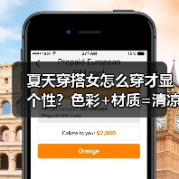 夏天穿搭女怎么穿才显个性?色彩+材质=清凉时髦(图4) 夏天穿搭女怎么穿才显个性?色彩+材质=清凉时髦(图4)