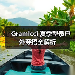 Gramicci 夏季型录户外穿搭全解析（图2）