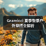 Gramicci 夏季型录户外穿搭全解析