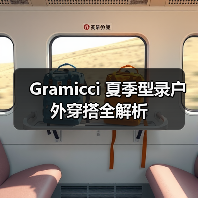 Gramicci 夏季型录户外穿搭全解析（图4）