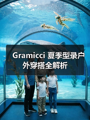 Gramicci 夏季型录户外穿搭全解析（图3）