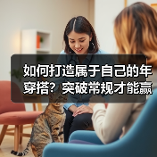 如何打造属于自己的年穿搭?突破常规才能赢!(图2) 如何打造属于自己的年穿搭?突破常规才能赢!(图2)