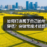 如何打造属于自己的年穿搭？突破常规才能赢！